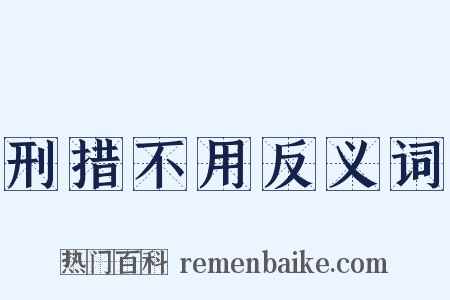 刑措不用反义词是什么意思的图片